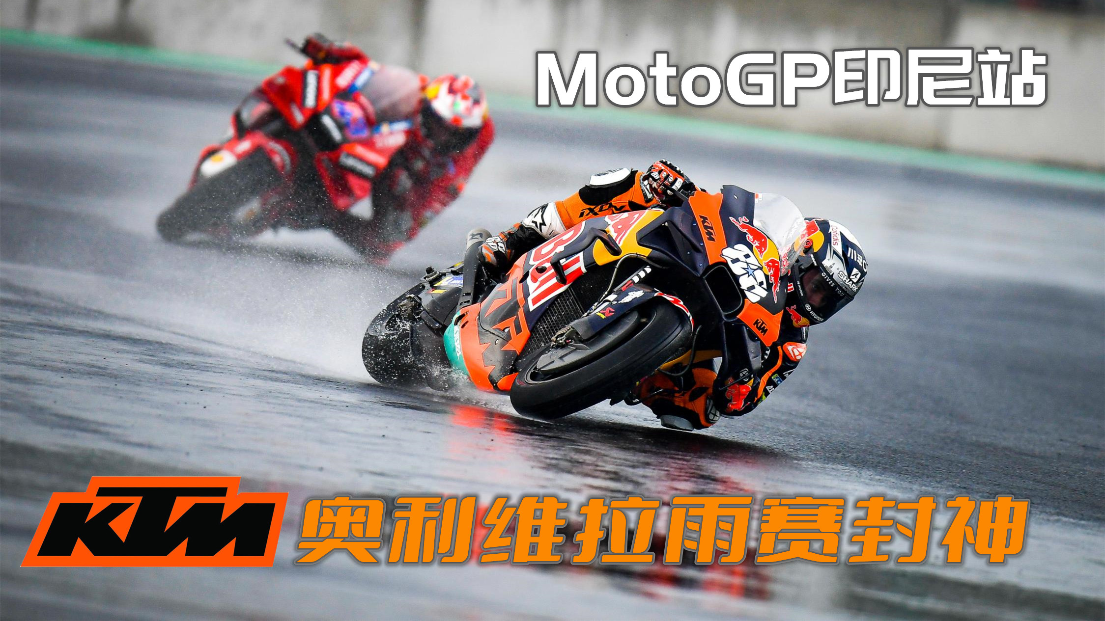 KTM奥利维拉雨赛封神 2022MotoGP印尼站犀利点评