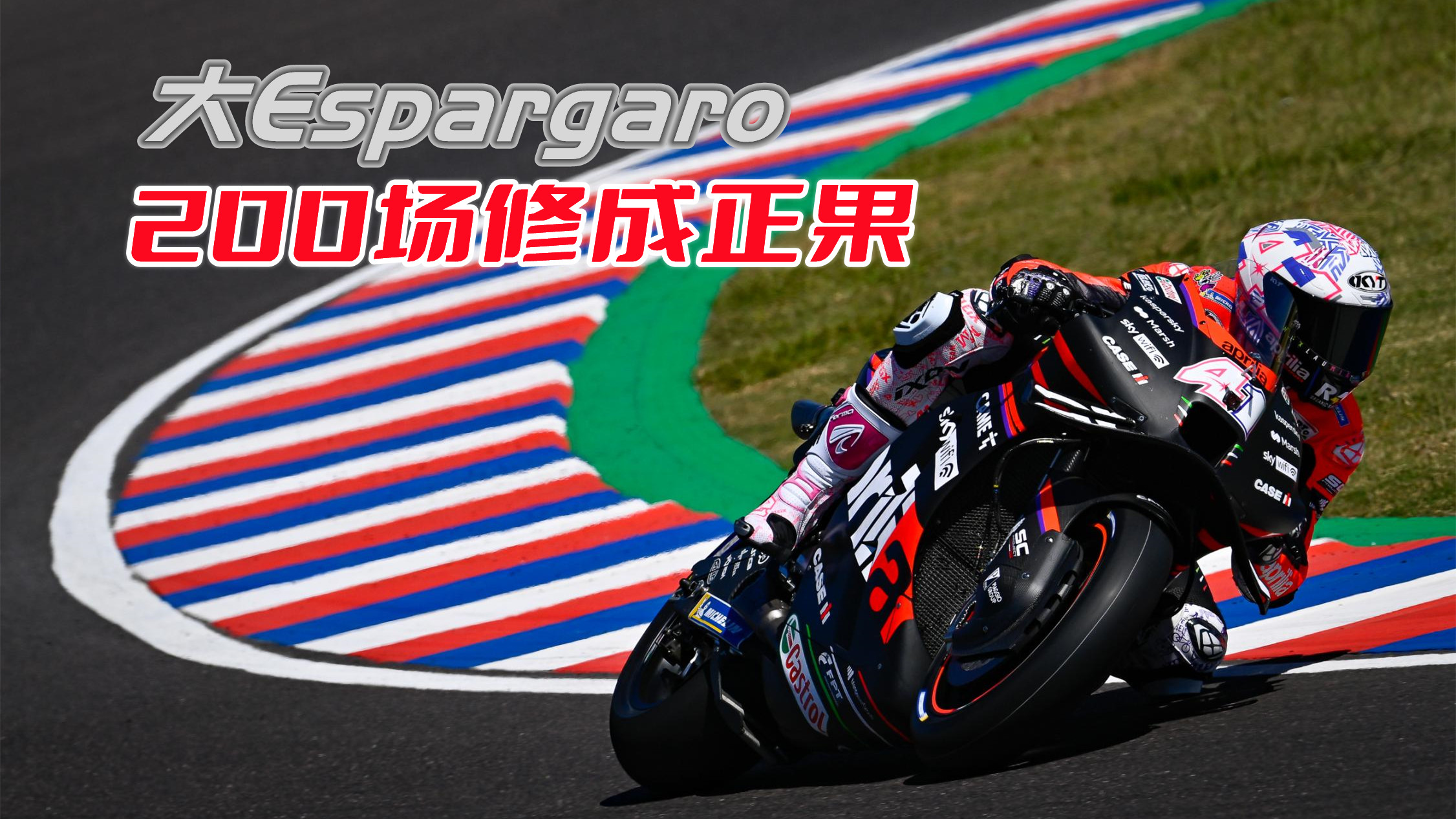 阿普利亚雄起 大E200场修成正果 MotoGP阿根廷站综述