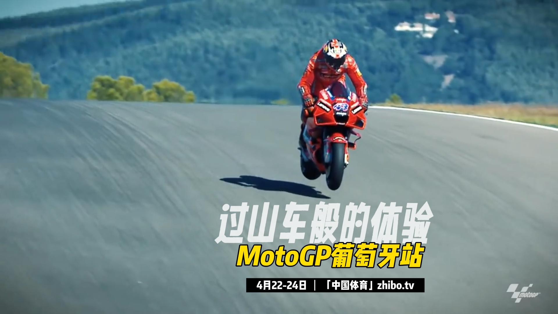 MotoGP葡萄牙站一触即发 过山车般的体验谁能获得胜利？