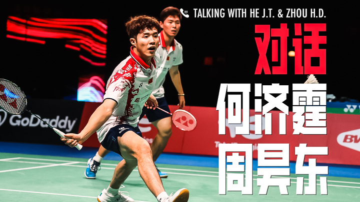 对话何济霆周昊东：宝哥太强打不过，小学作文写丹哥