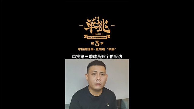 郑宇伯：今年比赛肯定比去年难打 最强对手还是楚秉杰