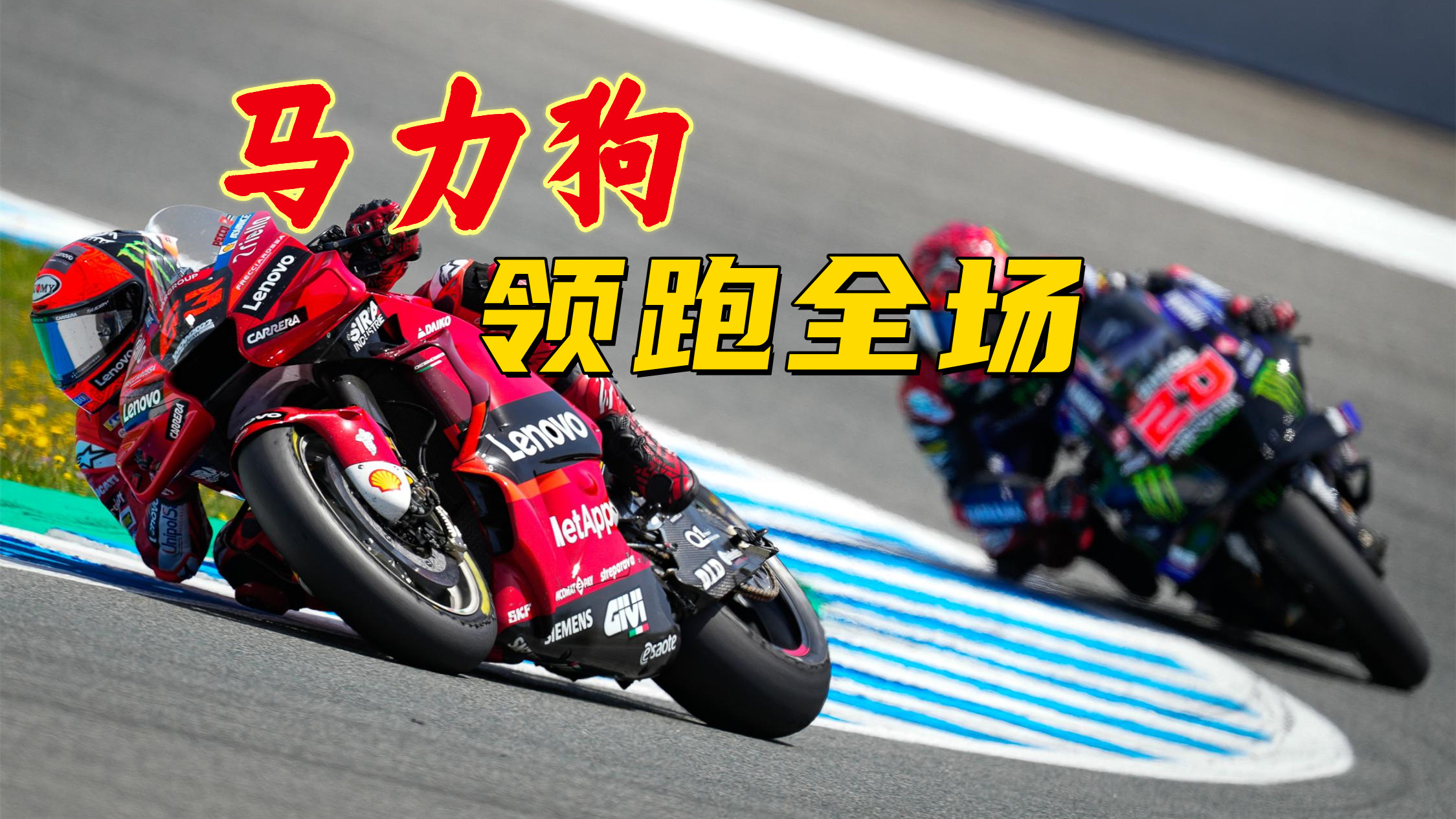 马力狗目中无人领跑全场 MotoGP 2022西班牙大奖赛综述