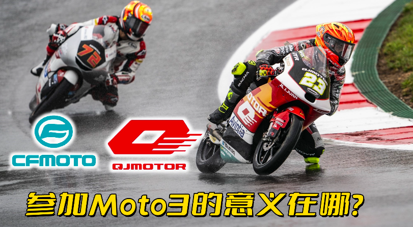 春风和QJ参加Moto3的意义在哪？
