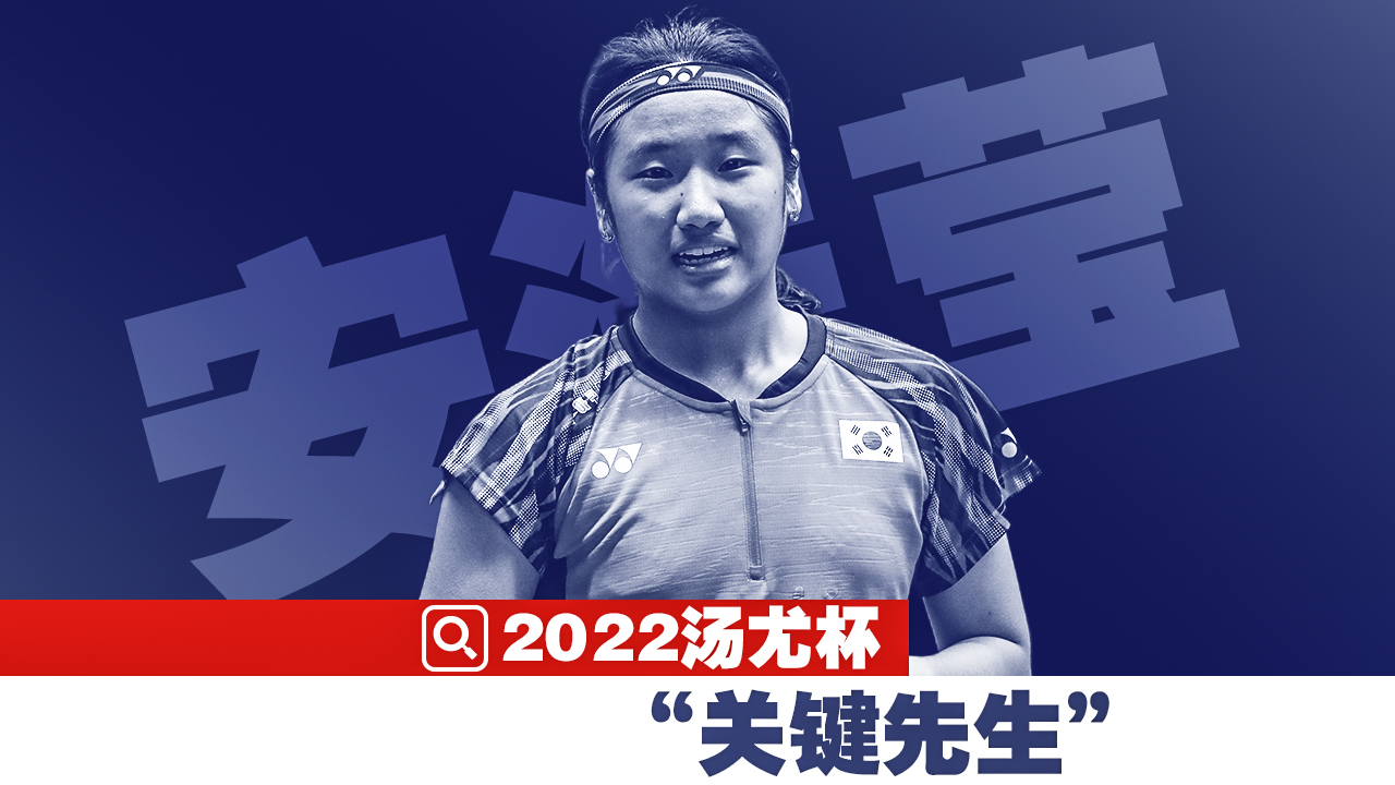 天才少女安洗莹领衔，尤伯杯或是最佳练兵场