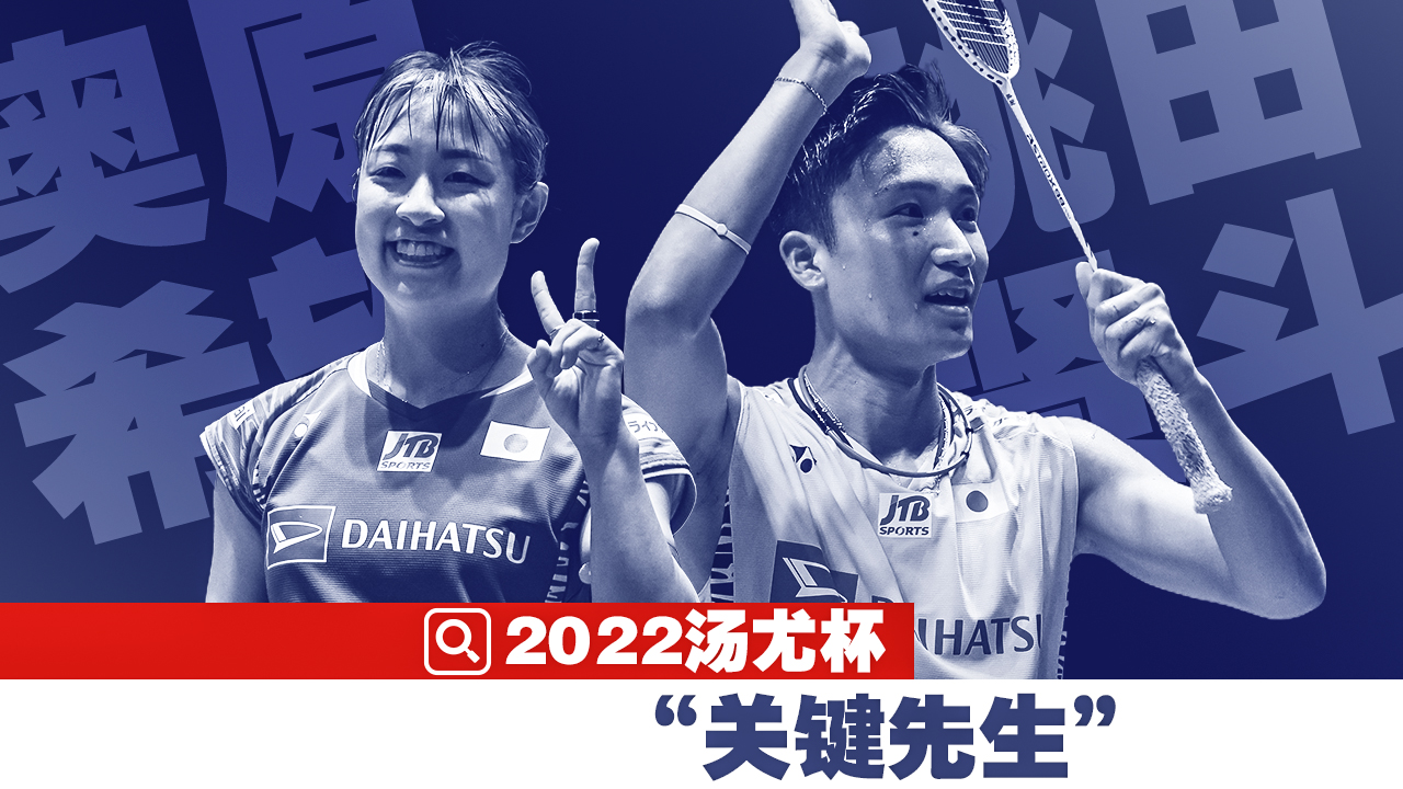 桃田贤斗再挑大梁，奥原希望赛前负伤惹人忧