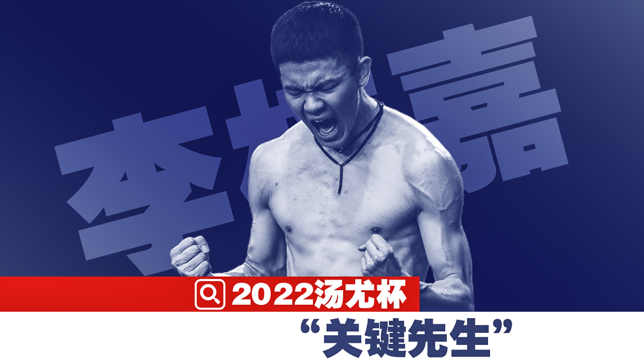 亚锦赛登顶成长喜人，李梓嘉汤杯领军冲阵
