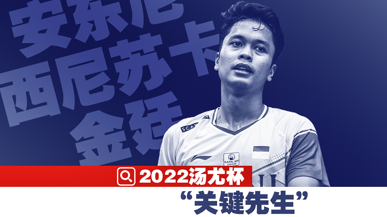 “巅峰金廷”领军，印尼汤杯卫冕压力空前