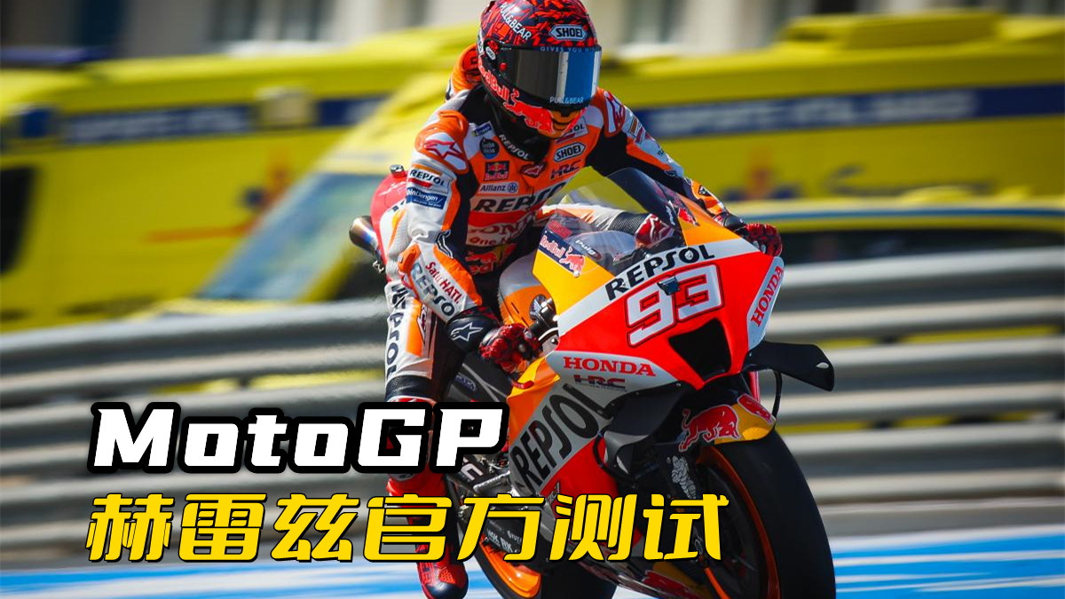 MotoGP赫雷兹官方测试：除了铃木退出还透露了哪些新消息
