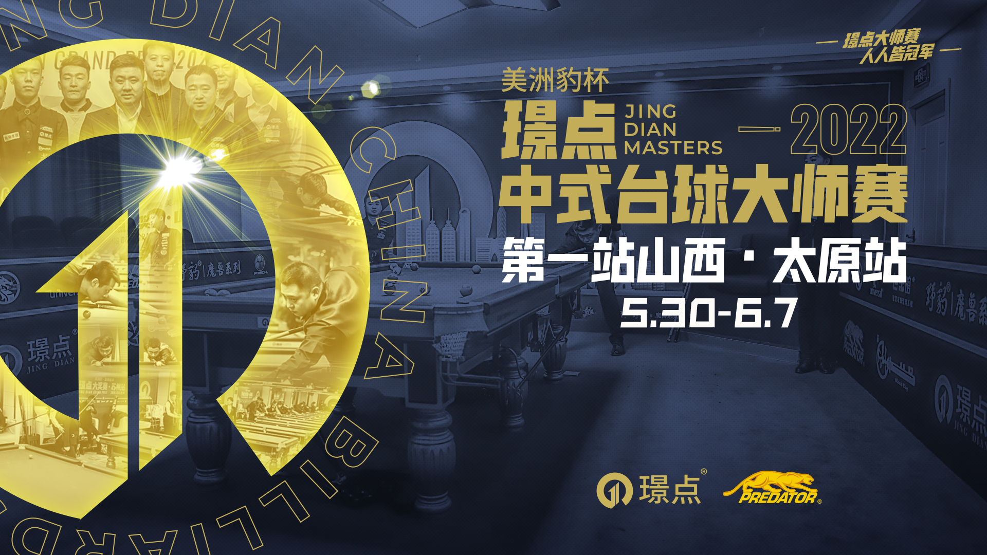 璟点大师赛-山西太原站确认.jpg