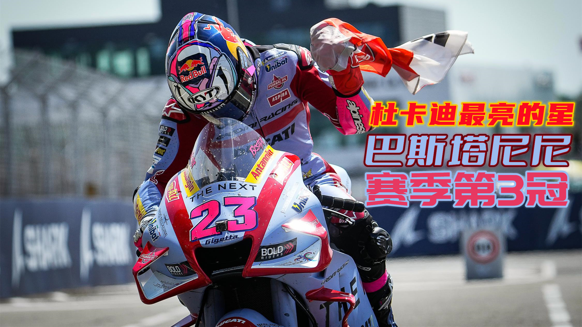MotoGP法国站综述：杜卡迪最亮的星 巴斯塔尼尼夺取赛季第三冠