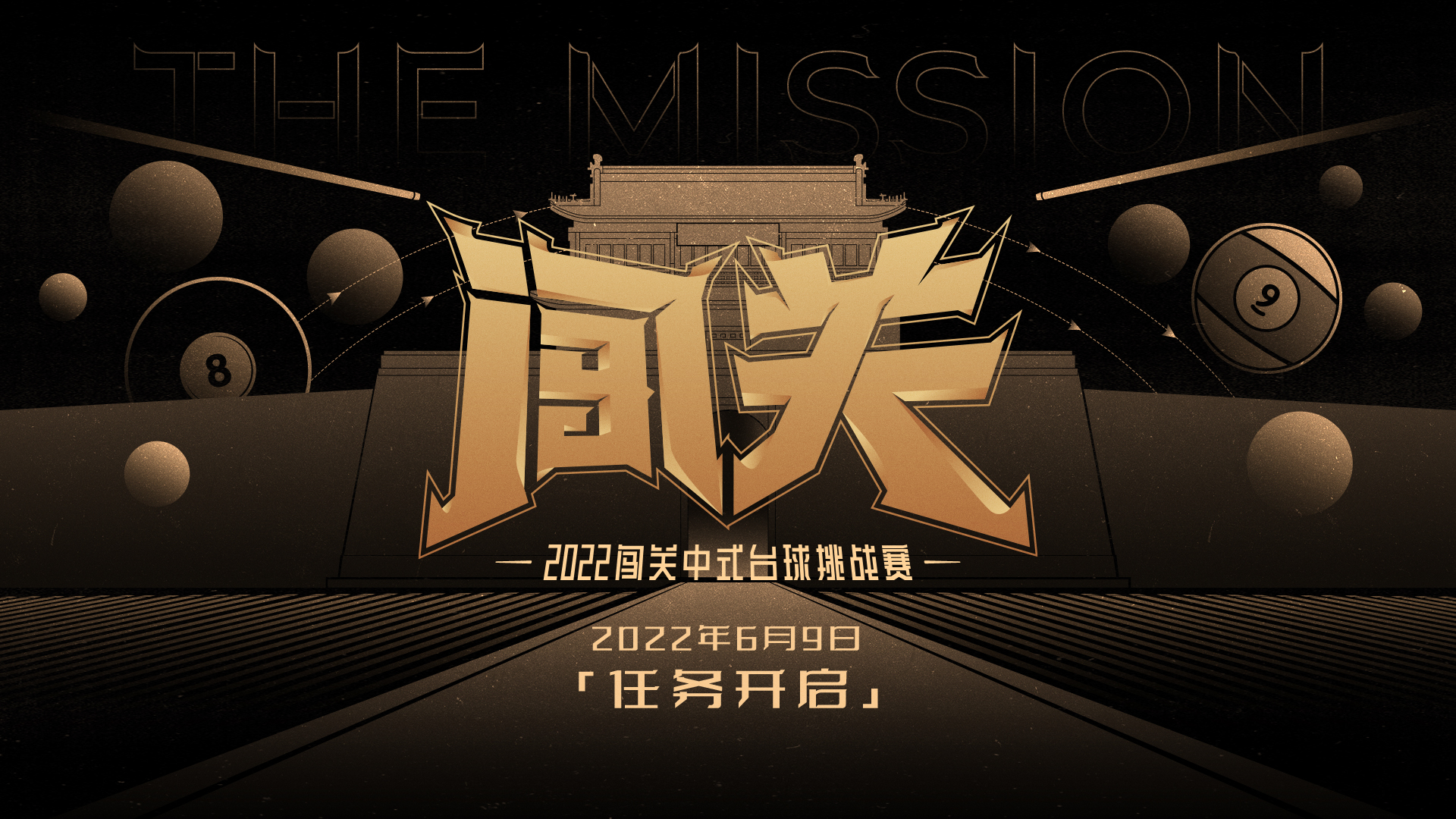 2022闯关中式台球挑战赛2.jpg