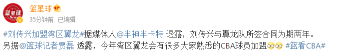 國內媒體人：劉傳興與灣區翼龍合同為期2年，此后還會有多名CBA球員加盟