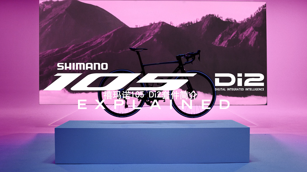 全新SHIMANO 105 Di2套件简介 一起来看看它有哪些功能吧！