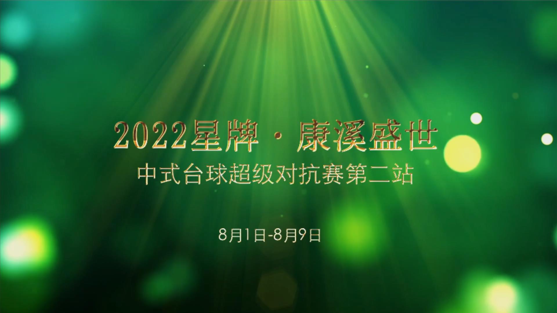 中式台球超级对抗赛第二站8月1日开打！郑宇伯、楚秉杰领衔出战