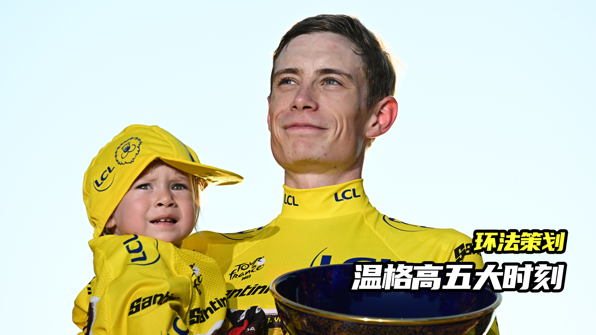 2022环法S21策划 | 温格高五大时刻