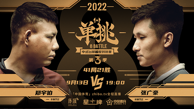 单挑第三季郑宇伯9月13日再度登场！与张广豪迎来同门战精彩不容错过！