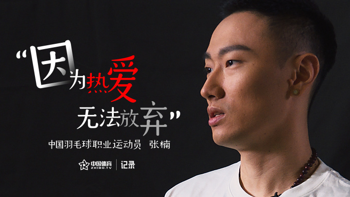中国体育记录｜张楠：因为热爱，无法放弃