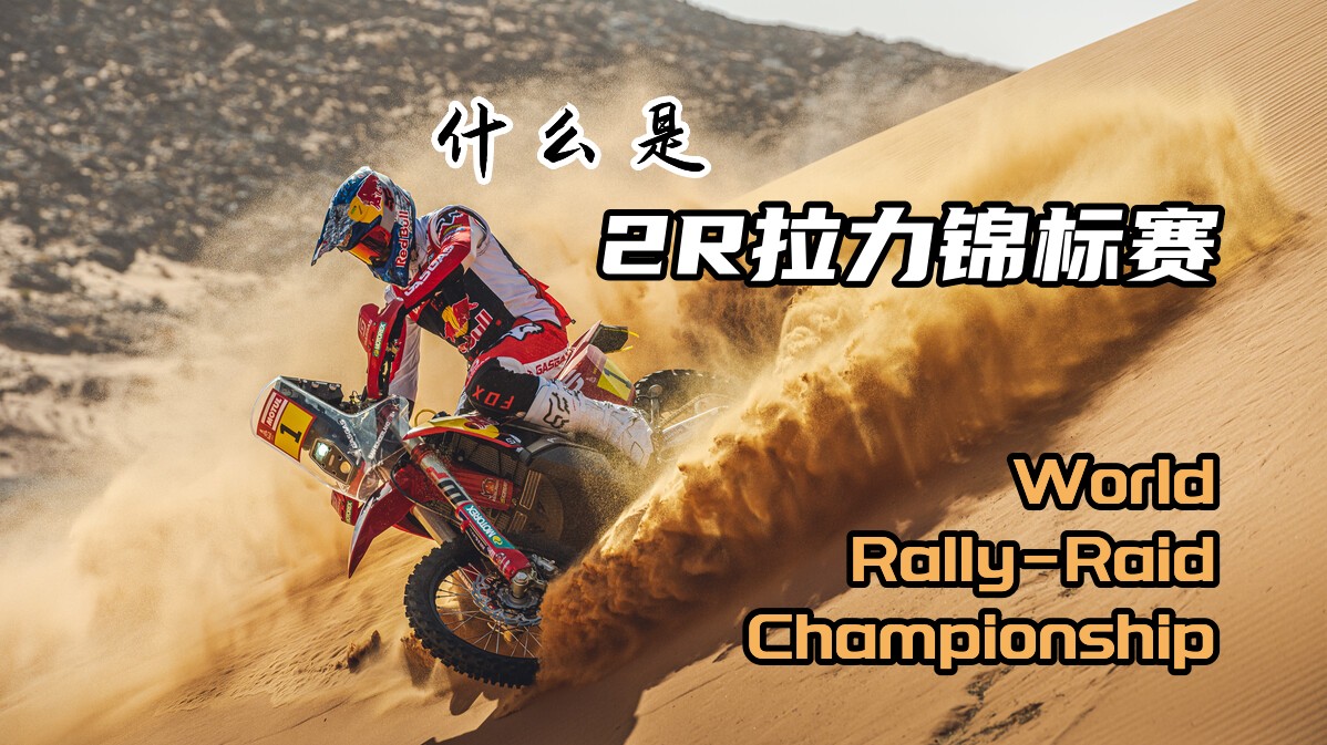 达喀尔拉力赛开赛前，先了解一下拉力赛里的MotoGP，W2R拉力锦标赛