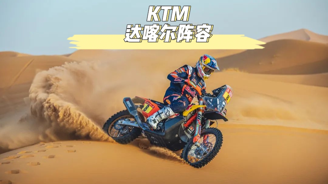 他们在达喀尔认识一条近路-红牛KTM厂队2023全冠军阵容介绍
