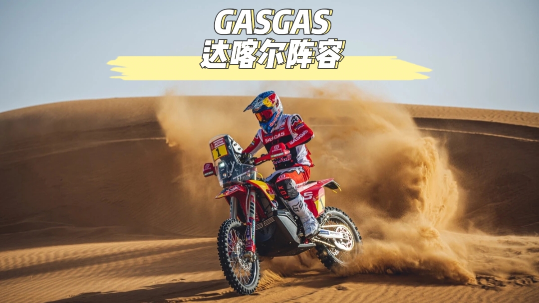 达喀尔新王驾临 GASGAS厂队2023阵容介绍