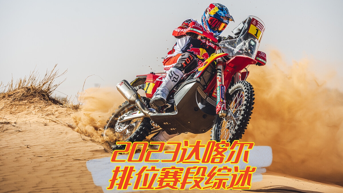 虽然只有13公里，老将也会犯迷糊-2023达喀尔拉力赛排位赛段综述