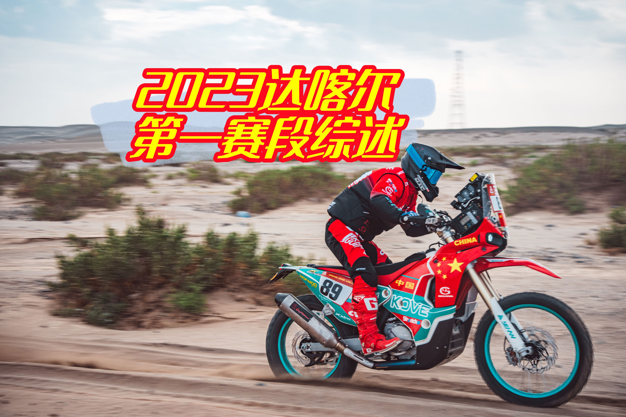 卫冕冠军意外退赛 中国车手全部顺利完赛-2023达喀尔拉力赛第一赛段综述