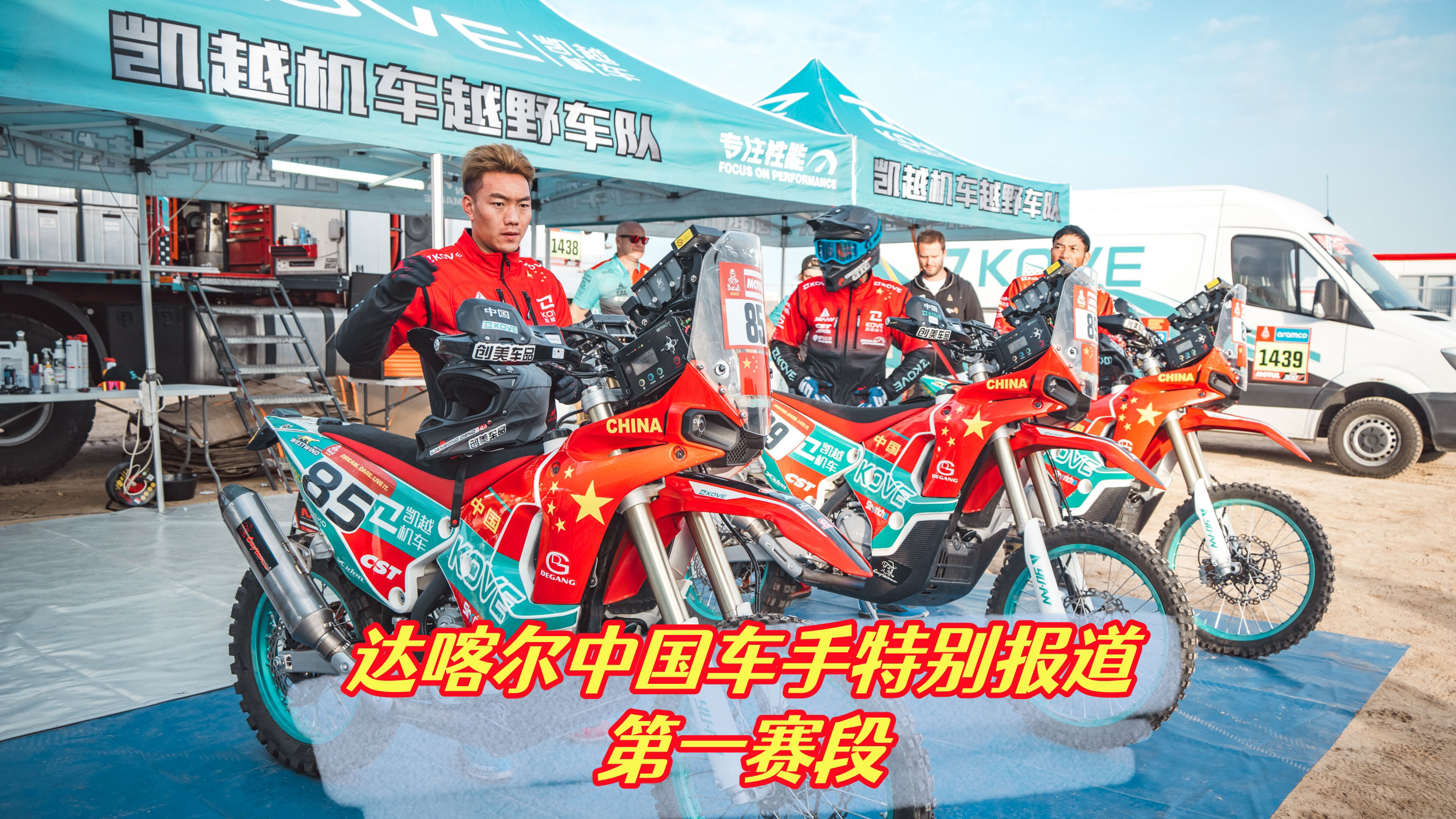 2023达喀尔拉力赛中国车手特别报道-第一赛段全数顺利完赛