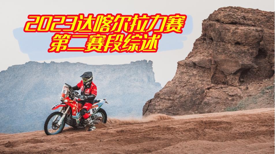 去年最佳新人成为今年黑马-2023达喀尔拉力赛第二赛段综述