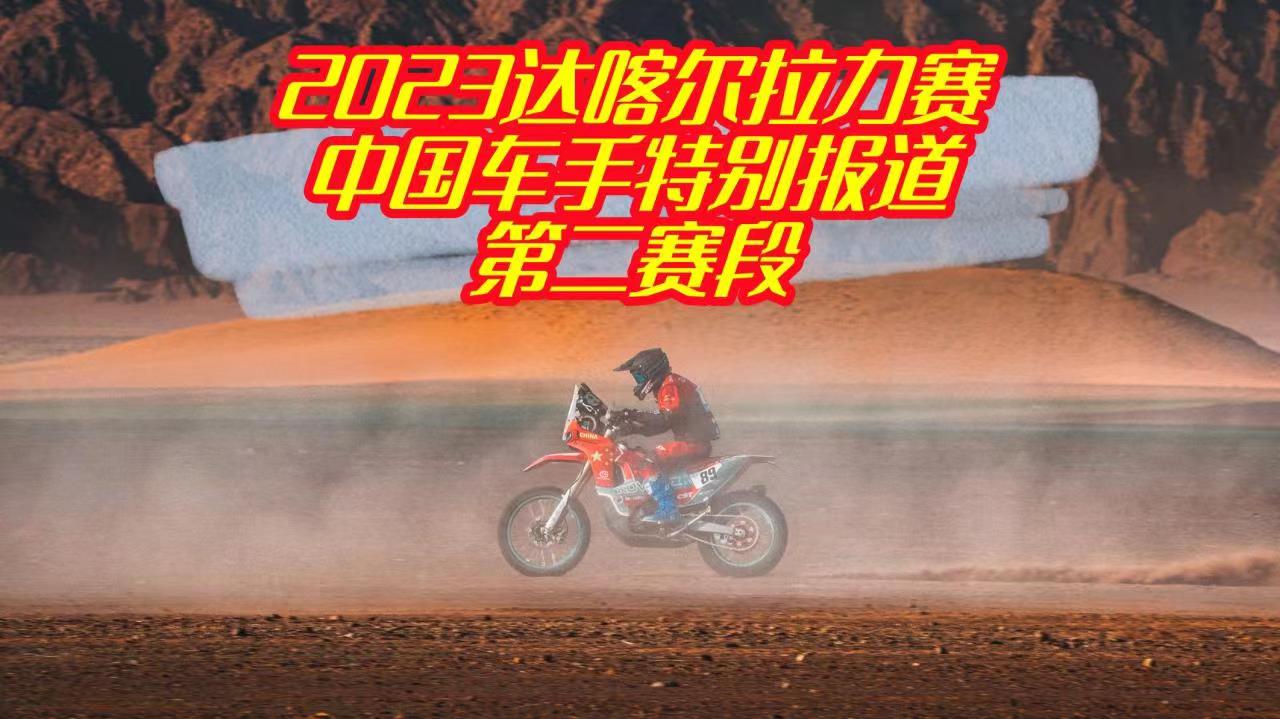 苏尼尔名次飞升，邓连松扎克尔遭遇故障艰难完赛-2023达喀尔拉力赛第二赛段中国车手特别报道