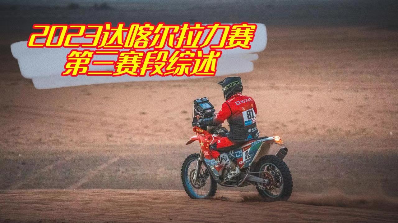 二号种子摔车退赛 中国车手一路猛追 2023达喀尔拉力赛第三赛段综述