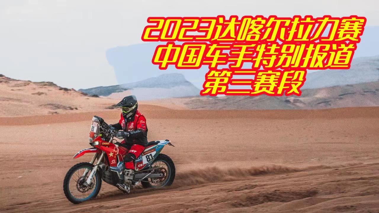 苏尼尔扎克尔猛追名次 顺带聊聊中国车厂参赛史 2023达喀尔拉力赛第三赛段中国车手特别报道