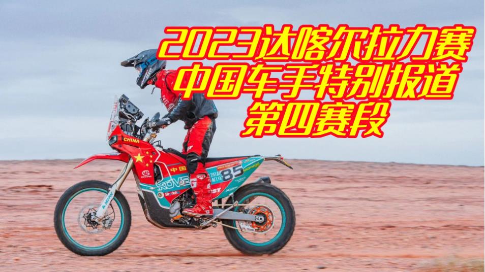 邓连松有如神助狂追30位，方明集大无畏上演惊天大救援 扎克尔再遇机械故障 2023达喀尔拉力赛第四赛