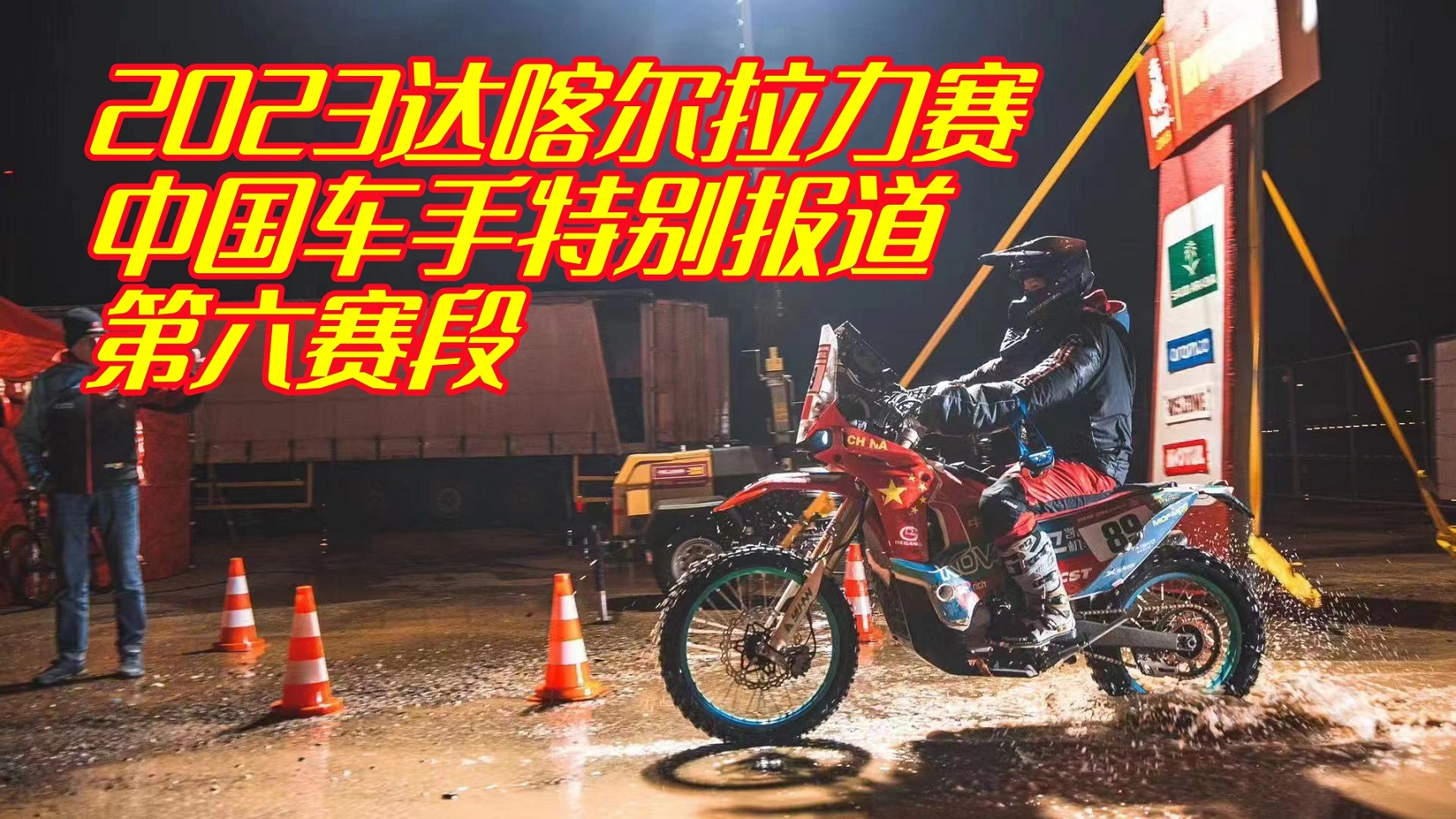 苏尼尔收获新经验 扎克尔再遇小挫折 2023达喀尔拉力赛第6赛段中国车手特别报道
