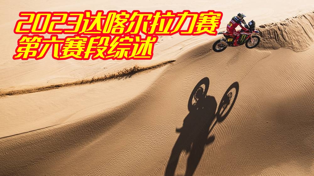 胡斯瓦纳车手夺职业生涯首冠 凯越方明集两天狂追16位 2023达喀尔拉力赛第六赛段综述