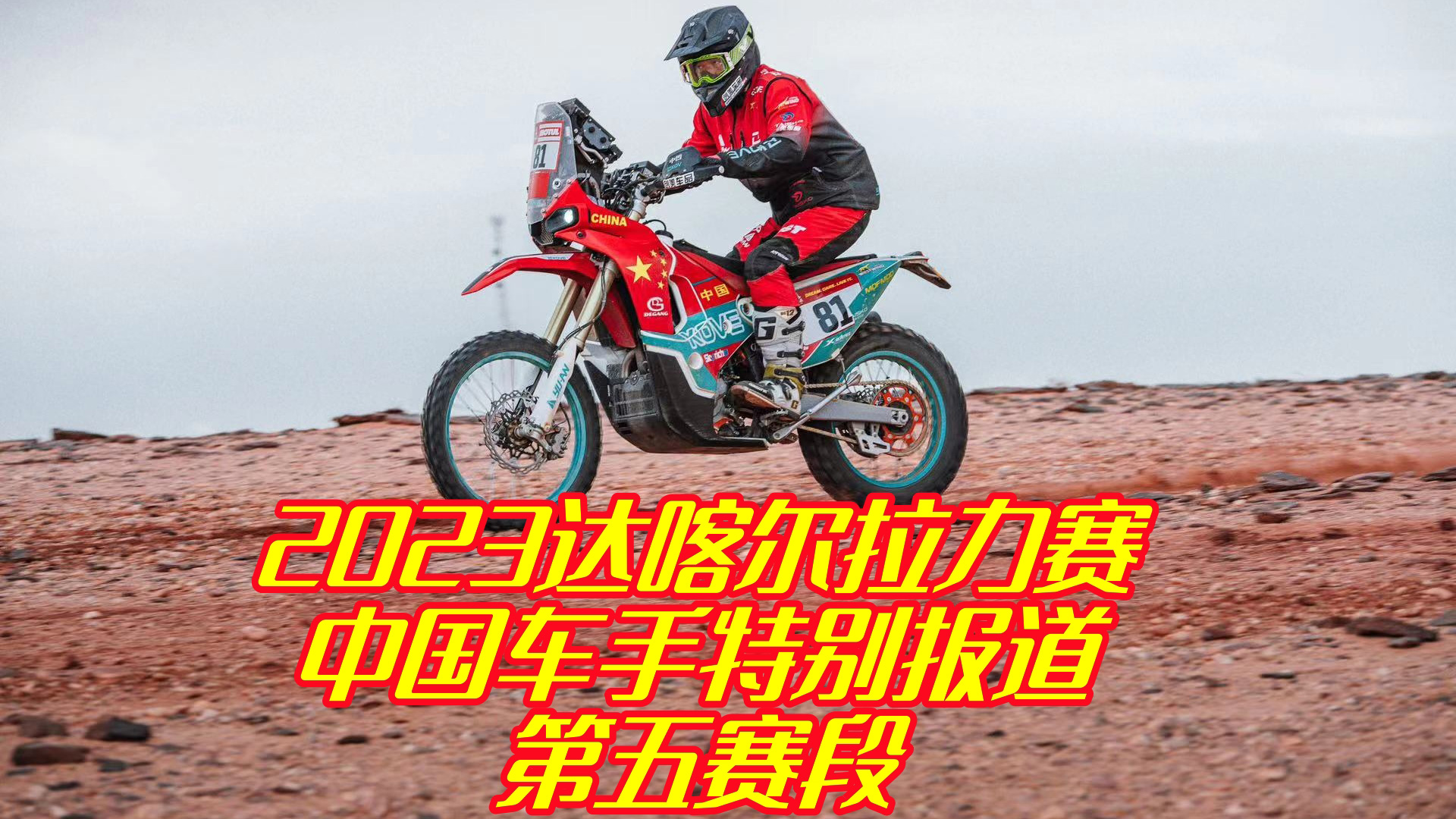 苏尼尔邓连松你追我赶 五堡大海道稳中有升 2023达喀尔拉力赛第五赛段中国车手特别报道