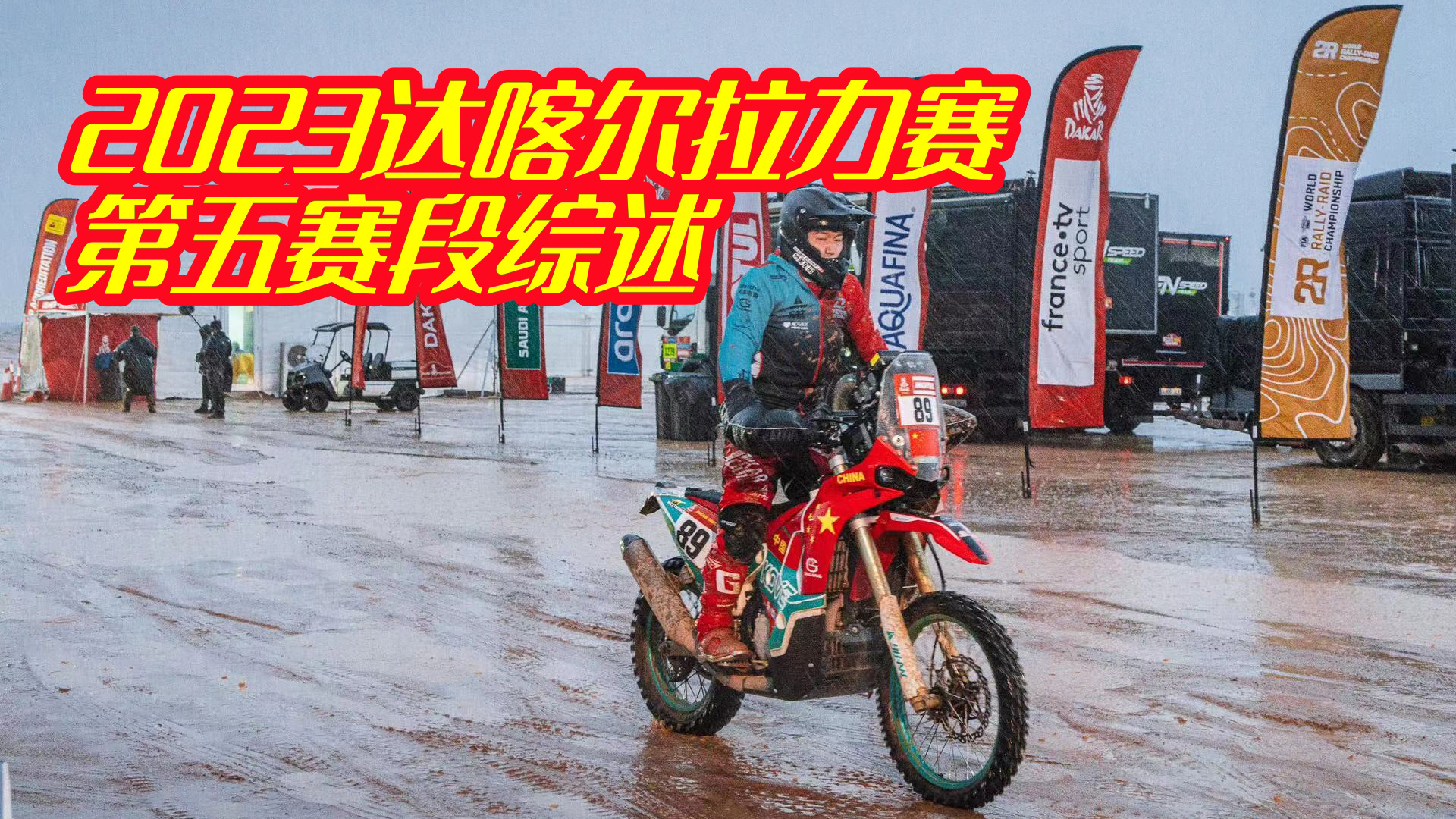法兰西沙漠小王子收获分冠 阿拉善沙漠小王子渐入佳境 2023达喀尔拉力赛第五赛段综述