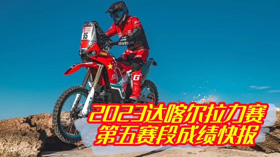本田拿下一二 苏尼尔用成绩回报老方的付出 2023达喀尔拉力赛第五赛段成绩快报