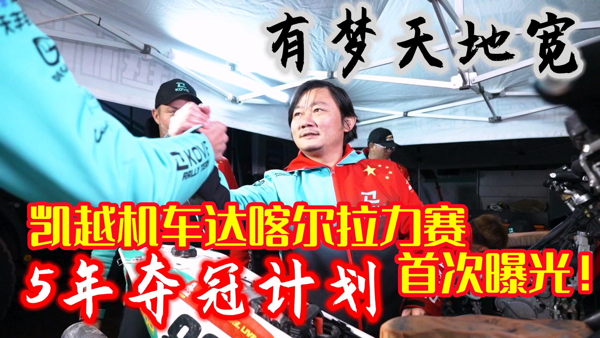 有梦天地宽！凯越机车达喀尔五年夺冠计划首次曝光！达喀尔赛会专访张雪