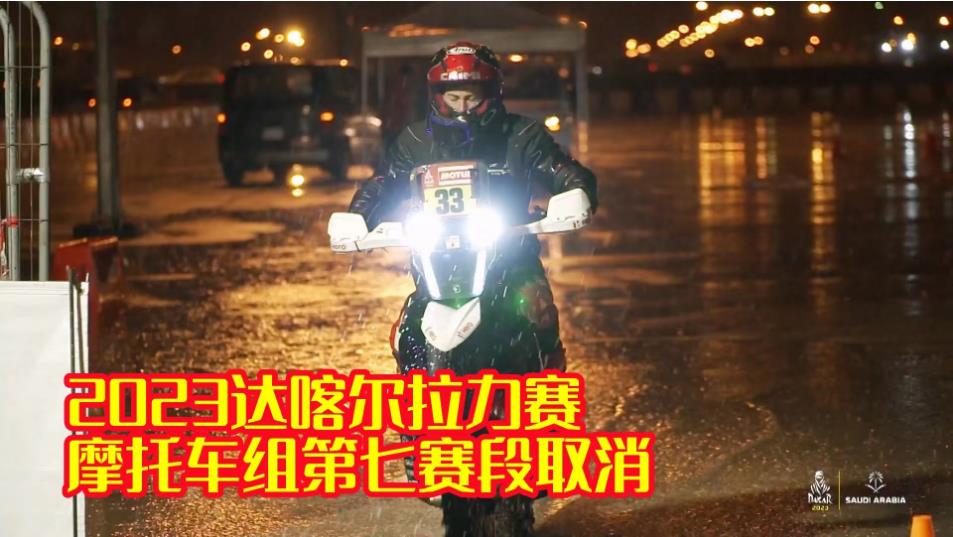 大雨无情冲毁大营 赛会果断取消赛段 2023达喀尔拉力赛摩托车组第七赛段取消