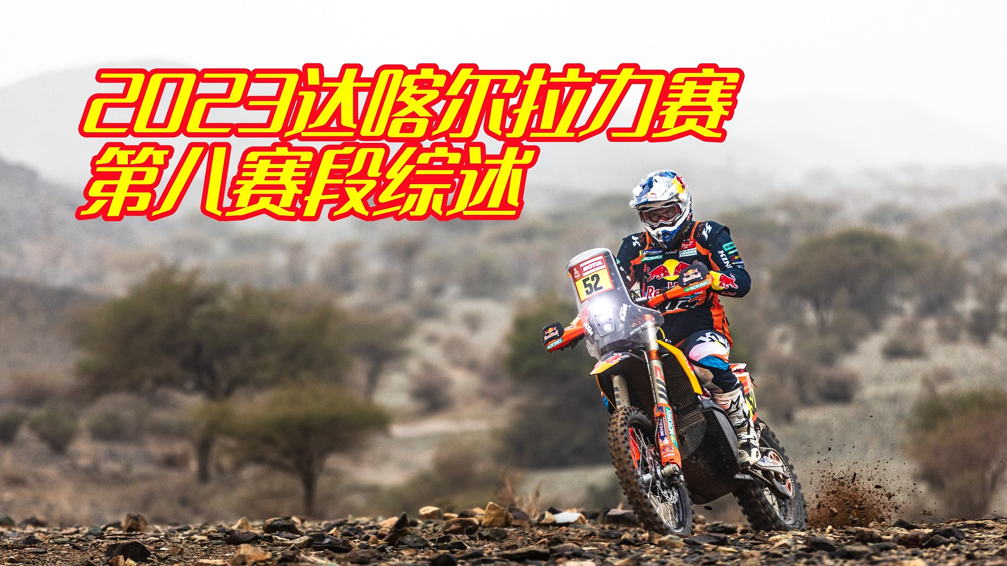 沙漠法拉利勇夺冠军，云南树哥惨遭34小时罚时 2023达喀尔拉力赛第八赛段综述