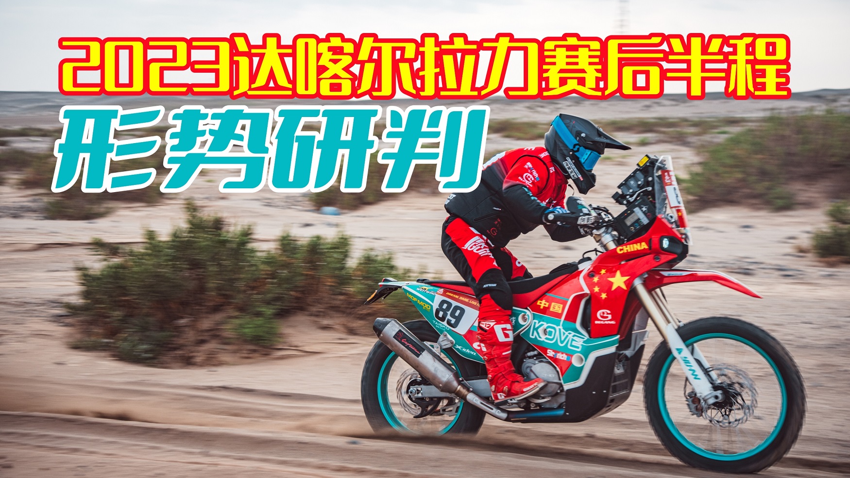 2023达喀尔赛程过半，精英车手谁能最终夺冠？中国车手能否再有突破？达喀尔后半程形势研判