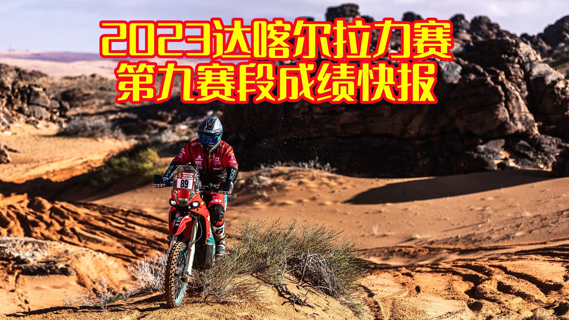 胡斯瓦纳赛段总榜双料第一 中国车手渐行渐稳排名微升 2023达喀尔拉力赛第九赛段成绩快报