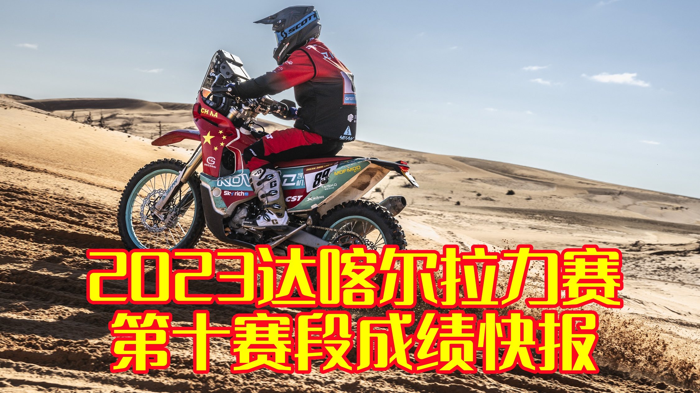 印度英雄再赢第二冠  苏尼尔今日成绩斐然 2023达喀尔拉力赛第十赛段成绩快报