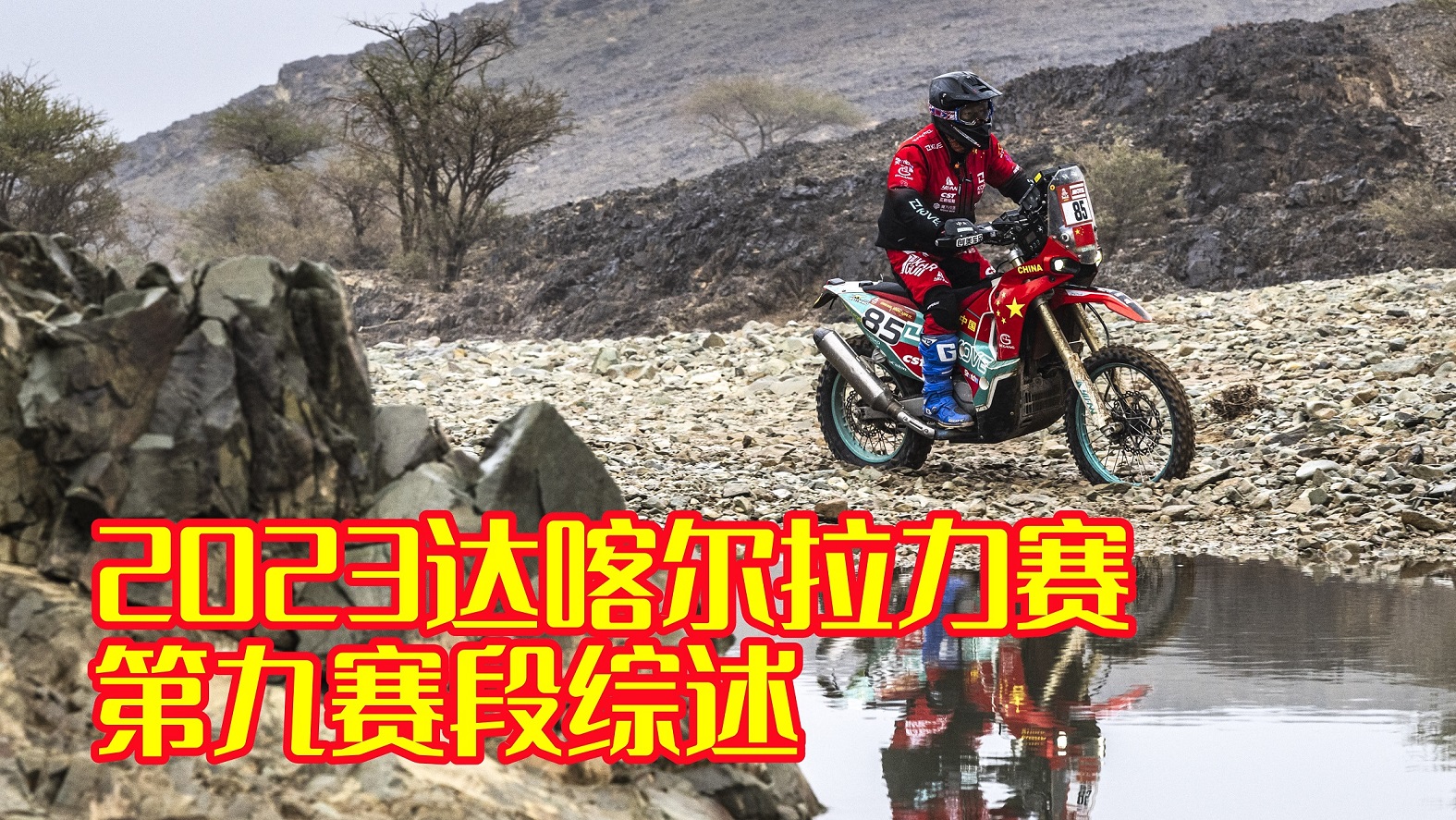 克莱因高速追尾贝佛伦 中国车手总成绩全面小幅提升 2023达喀尔拉力赛第九赛段综述