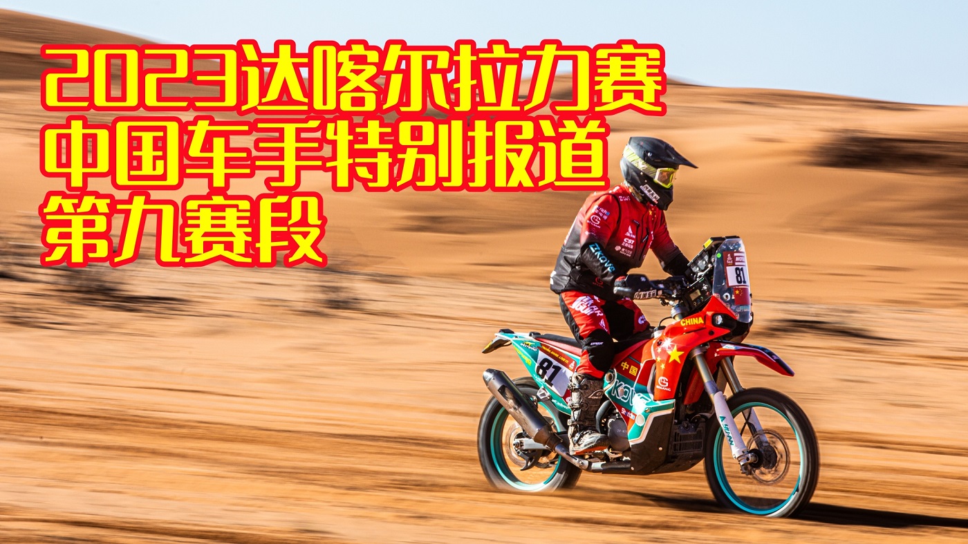 斗胆预测中国车手完赛名次 求打脸期待再创新高 2023达喀尔拉力赛第九赛段中国车手特别报道
