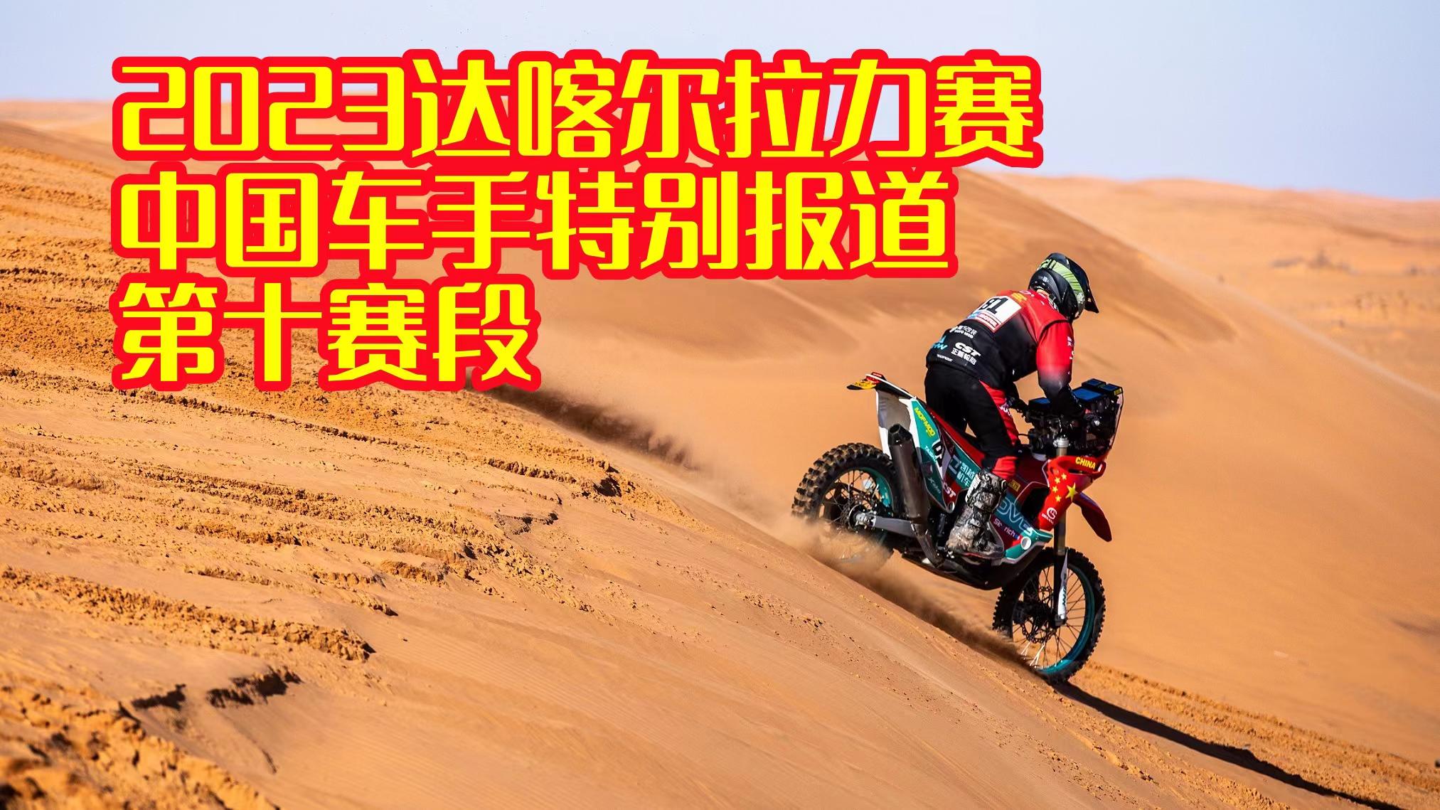 冲刺赛段中国车手得心应手 完赛顺位意料之外又在情理之中 2023达喀尔拉力赛第十赛段中国车手特别报道