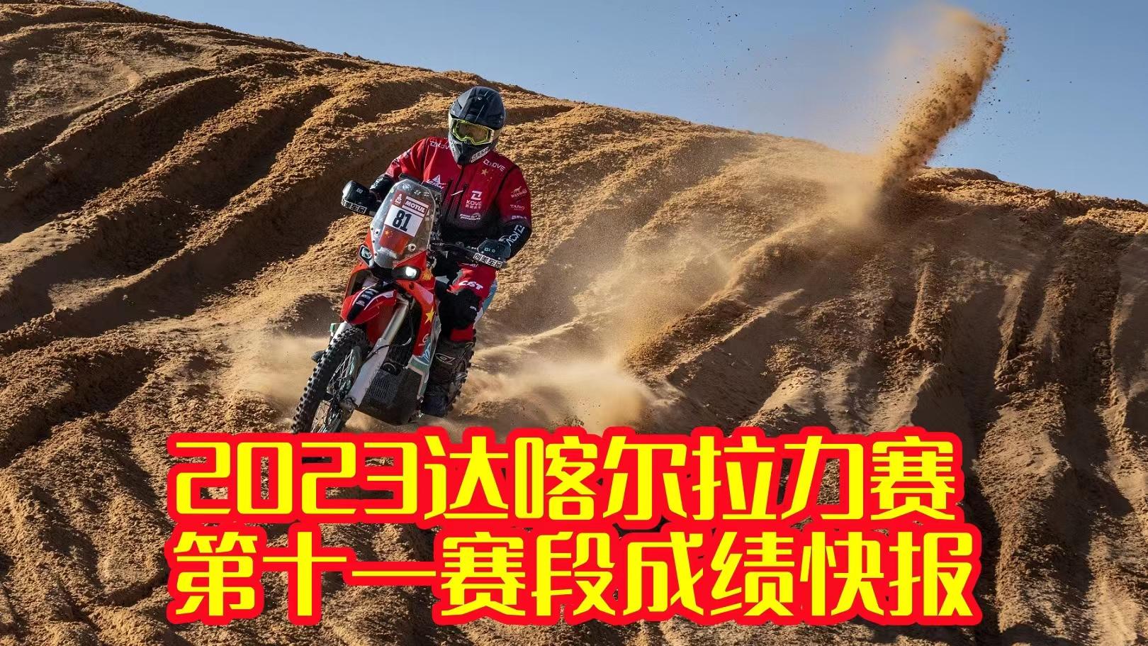 胡斯瓦纳斩获赛段第五冠 中国车手被盐碱地拖慢 2023达喀尔拉力赛第11赛段成绩快报