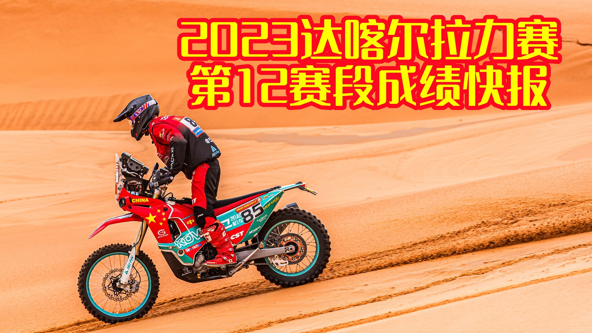 本田夺赛段冠军挽回颜面 苏尼尔继续领跑中国车手 2023达喀尔拉力赛第12赛段成绩快报