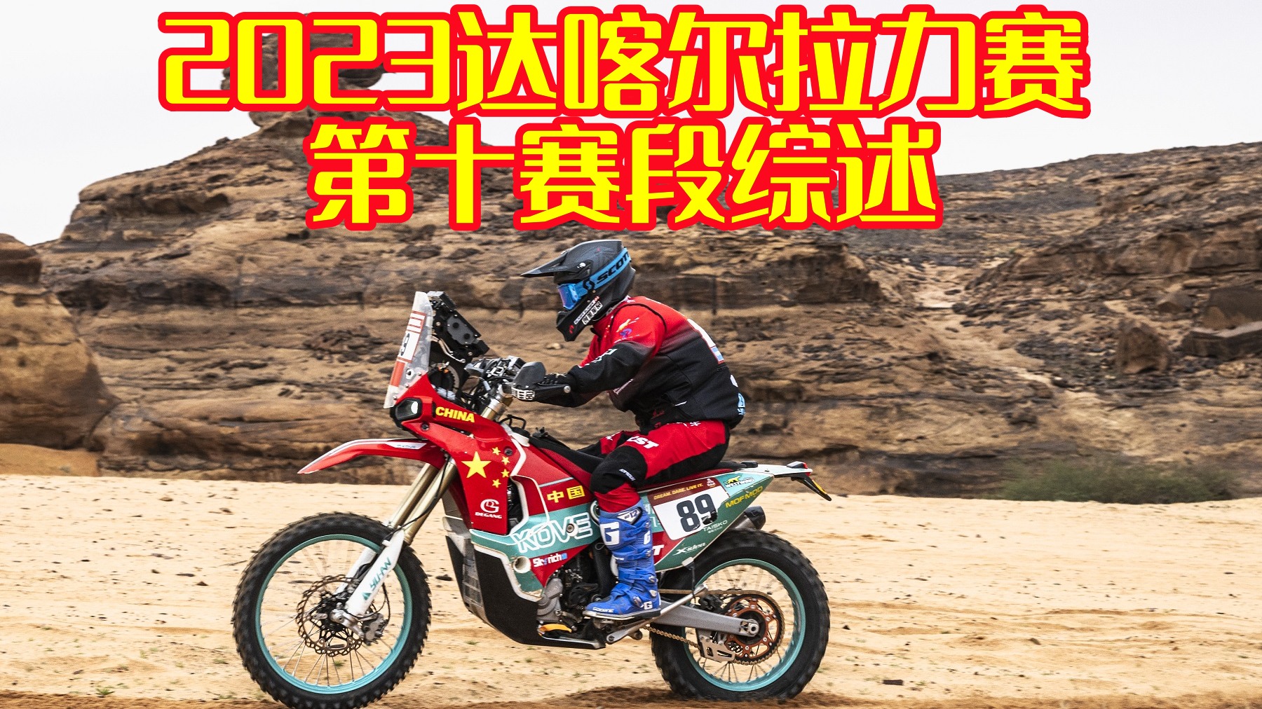 KTM厂队首登榜首开始总冠冲击 阿拉善小伙儿苏尼尔刷新个人最好成绩 2023达喀尔拉力赛第10赛段综