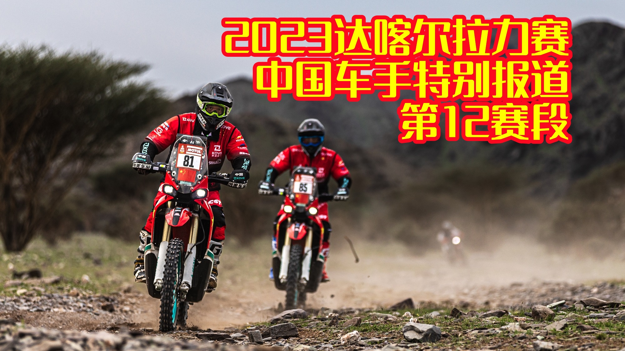 中国车手总成绩排名缓步提升 最后两个赛段坚持就是胜利 2023达喀尔拉力赛第12赛段中国车手特别报道